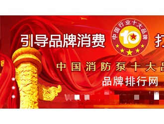 “2017年度中国消防泵十大品牌总评榜”荣耀揭晓